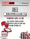 바카라사이트 토토사이트.Club 바카라 사이트