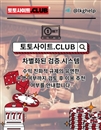 먹튀검증 토토사이트.club 먹튀 검증